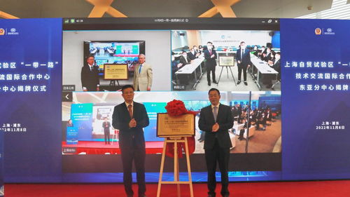 上海自贸区 一带一路 技术交流国际合作中心东亚分中心揭牌